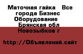 Маточная гайка - Все города Бизнес » Оборудование   . Брянская обл.,Новозыбков г.